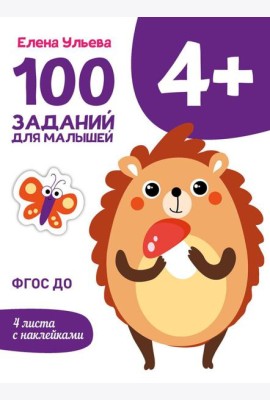 100 заданий для малышей. 4+