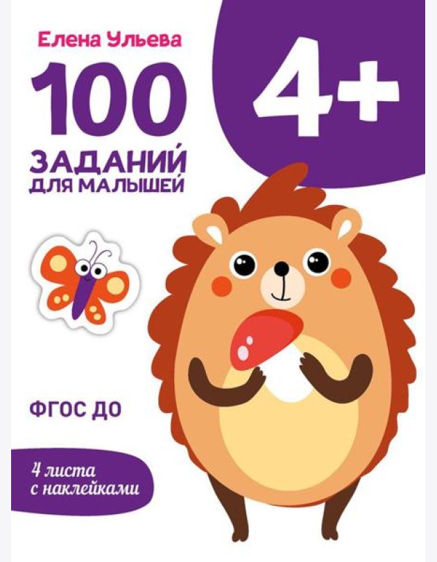 100 заданий для малышей. 4+