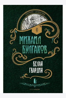 Белая гвардия: роман
