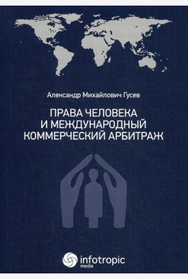 Права человека и международный коммерческий арбитраж