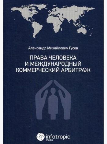 Права человека и международный коммерческий арбитраж