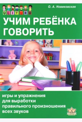 Учим ребенка говорить: игры и упражнения для выработки правильного произношения всех звуков речи
