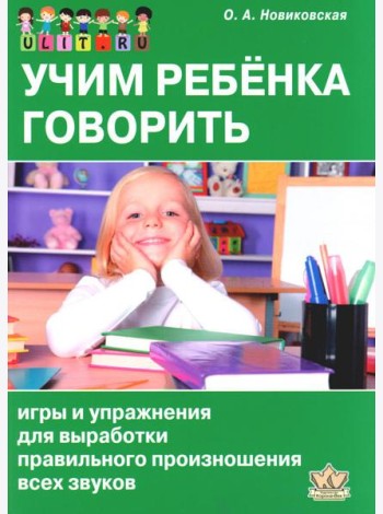 Учим ребенка говорить: игры и упражнения для выработки правильного произношения всех звуков речи