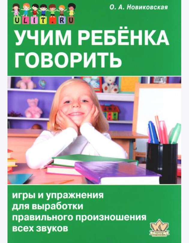 Учим ребенка говорить: игры и упражнения для выработки правильного произношения всех звуков речи