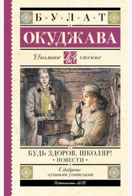 Будь здоров, школяр!: повести