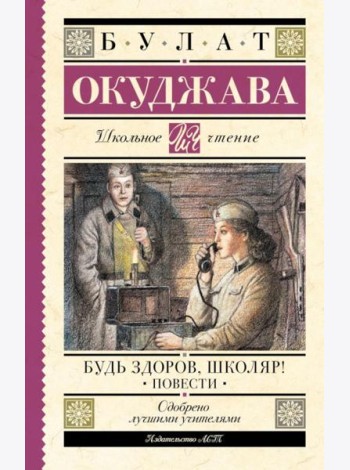 Будь здоров, школяр!: повести