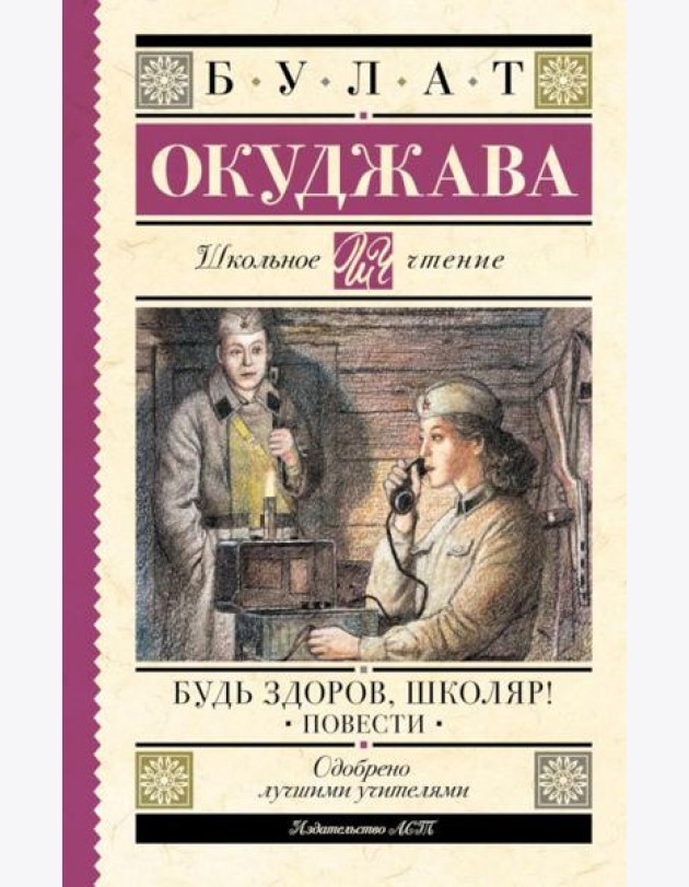 Будь здоров, школяр!: повести
