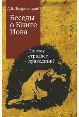 Беседы о Книге Иова. Почему страдает праведник? 5-е изд