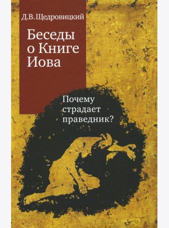 Беседы о Книге Иова. Почему страдает праведник? 5-е изд