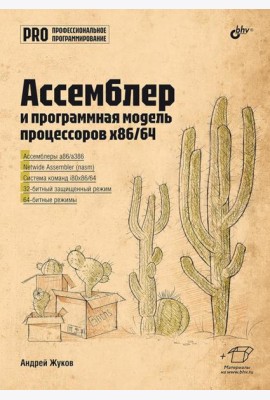 Ассемблер и программная модель процессоров x86/64