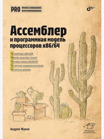 Ассемблер и программная модель процессоров x86/64