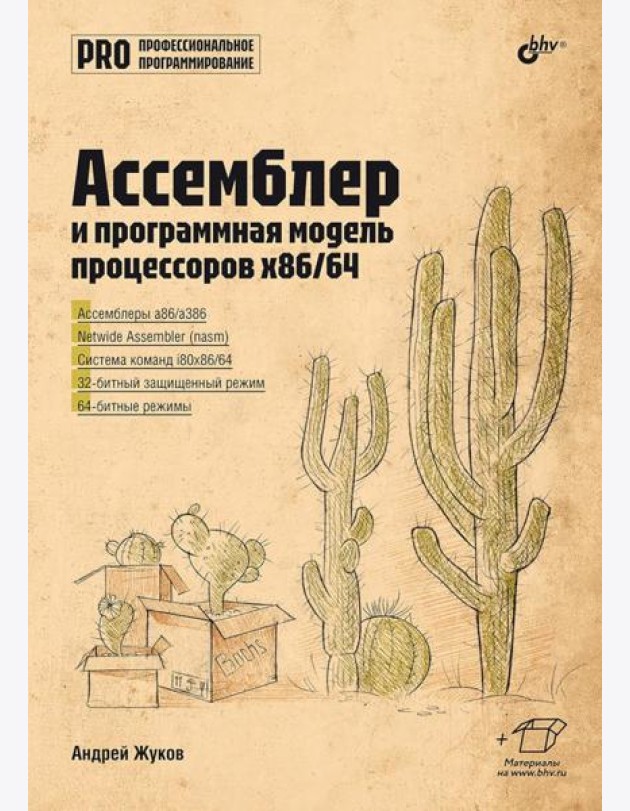 Ассемблер и программная модель процессоров x86/64