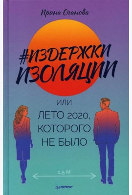 Издержки изоляции, или Лето 2020, которого не было