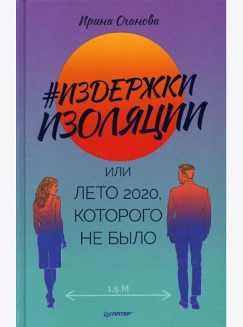 Издержки изоляции, или Лето 2020, которого не было