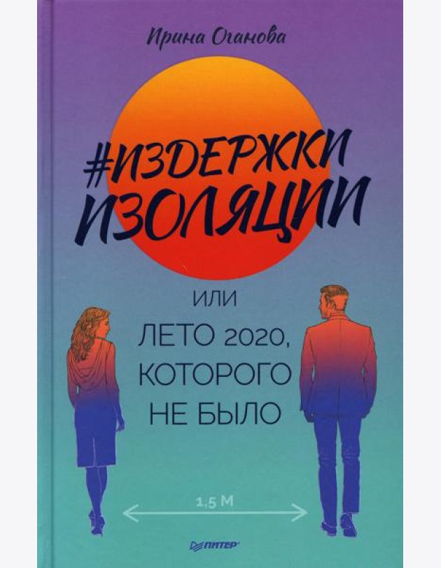 Издержки изоляции, или Лето 2020, которого не было