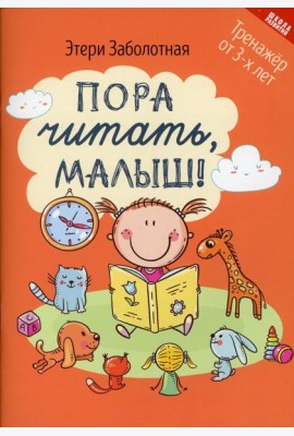 Пора читать, малыш! 3-е изд