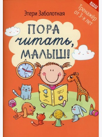 Пора читать, малыш! 3-е изд