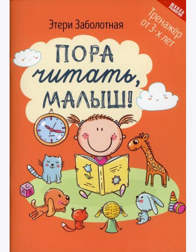 Пора читать, малыш! 3-е изд
