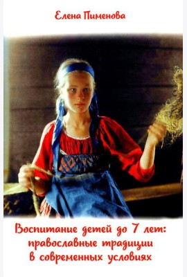 Воспитание детей до 7 лет: православные традиции в современных условиях