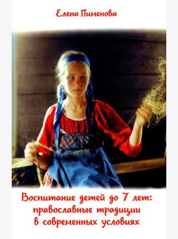 Воспитание детей до 7 лет: православные традиции в современных условиях