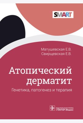 Атопический дерматит. Генетика, патогенез и терапия