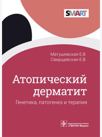 Атопический дерматит. Генетика, патогенез и терапия