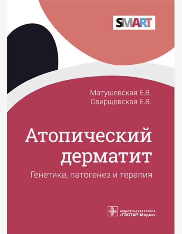Атопический дерматит. Генетика, патогенез и терапия