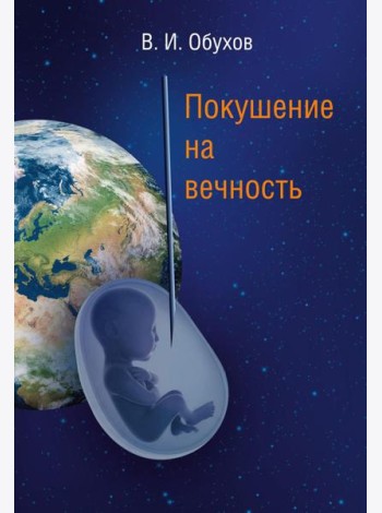 Покушение на вечность: научно-фантастическая повесть