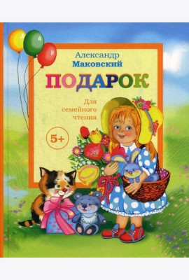 Подарок. Детские стихи + поэма 