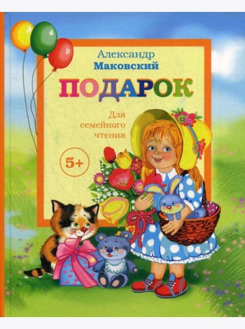 Подарок. Детские стихи + поэма 