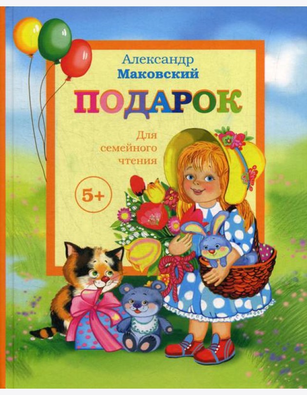 Подарок. Детские стихи + поэма
