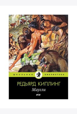 Маугли: сказки