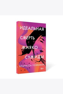 Идеальная смерть Мияко Сумиды