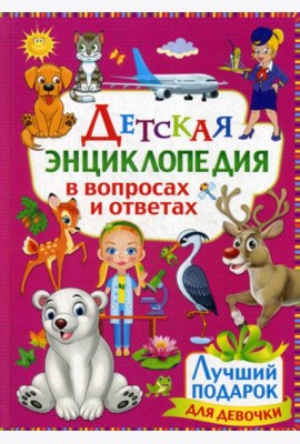 Детская энциклопедия в вопросах и ответах. Лучший подарок для девочки