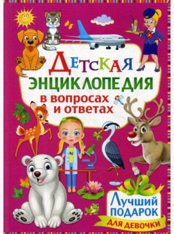 Детская энциклопедия в вопросах и ответах. Лучший подарок для девочки