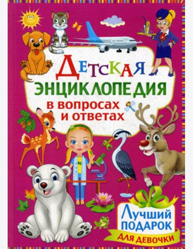 Детская энциклопедия в вопросах и ответах. Лучший подарок для девочки