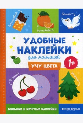 Учу цвета 1+: книжка с наклейками
