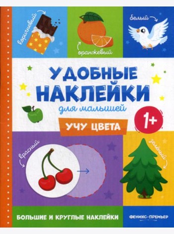 Учу цвета 1+: книжка с наклейками