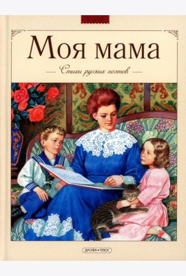 Моя мама. Стихи русских поэтов