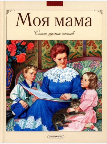 Моя мама. Стихи русских поэтов