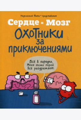 Сердце и мозг. Охотники за приключениями