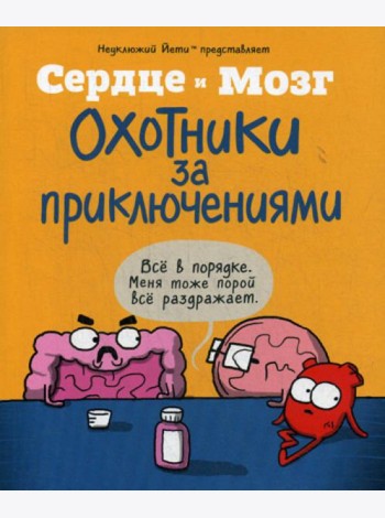 Сердце и мозг. Охотники за приключениями