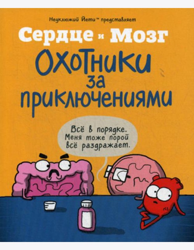 Сердце и мозг. Охотники за приключениями