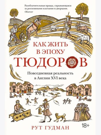Как жить в эпоху Тюдоров. Повседневная реальность в Англии ХVI века