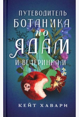 Путеводитель ботаника по ядам и вечеринкам: роман