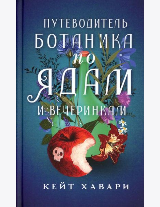 Путеводитель ботаника по ядам и вечеринкам: роман