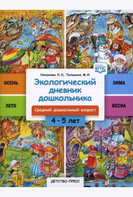 Экологический дневник дошкольника. 4-5 лет. Cредний дошкольный возраст. ФГОС