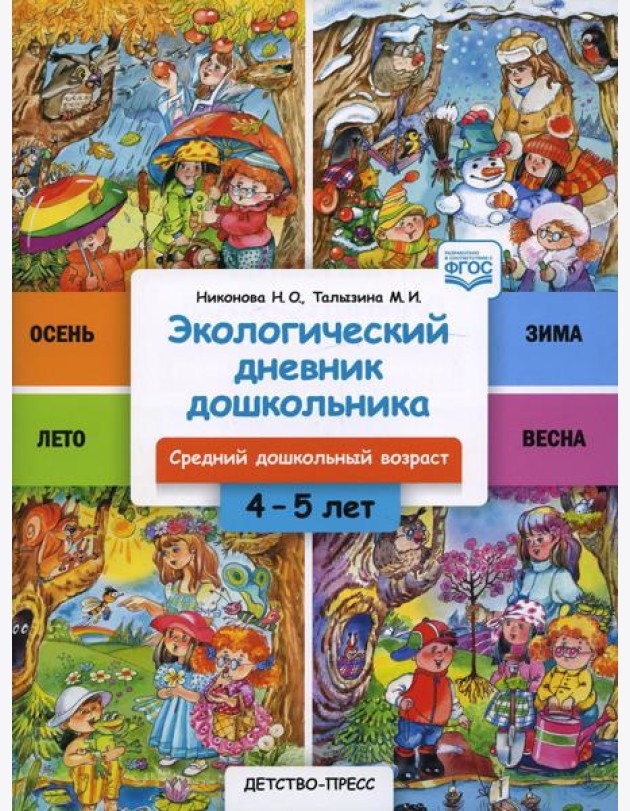 Экологический дневник дошкольника. 4-5 лет. Cредний дошкольный возраст. ФГОС