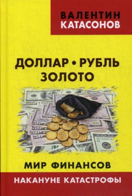 Доллар, рубль, золото. Мир финансов: накануне катастрофы