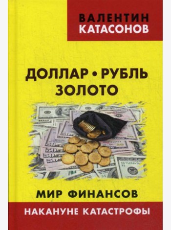 Доллар, рубль, золото. Мир финансов: накануне катастрофы